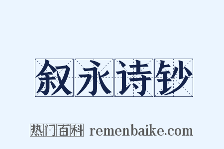 叙永诗钞是什么意思的图片